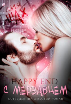 Обложка книги «Happy End с мерзавцем (СИ)» — Лия Шах