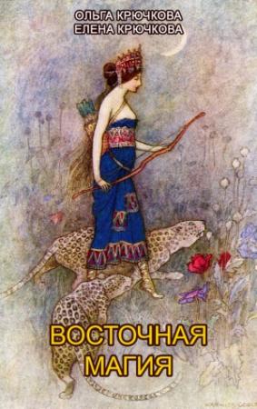 Обложка книги «Восточная магия» — Елена Крючкова, Ольга Крючкова