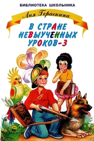 Обложка книги «В стране невыученных уроков-3» — Лия Гераскина