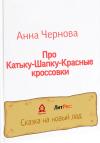Анна Чернова - Про Катьку-Шапку-Красные кроссовки