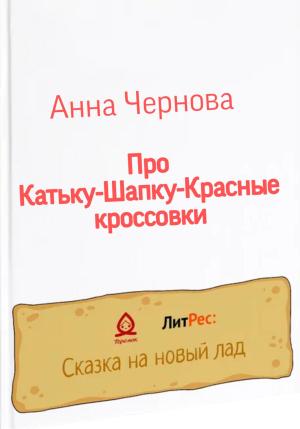 Обложка книги «Про Катьку-Шапку-Красные кроссовки» — Анна Чернова