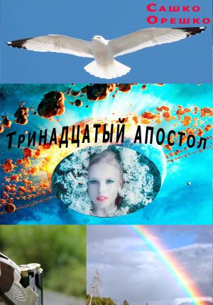 Обложка книги «Тринадцатый апостол» — Сашко Орешко