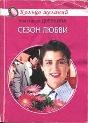 Обложка книги «Сезон любви» — Анастасия Доронина