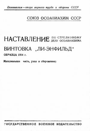 Обложка книги «Наставление по стрелковому делу ОСОАВИАХИМА винтовка «Ли-Энфильд» образца 1914 г.»