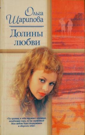 Обложка книги «Долины любви» — Ольга Шарипова