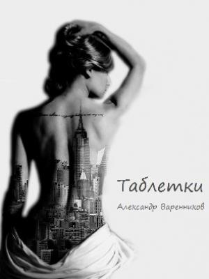 Обложка книги «Таблетки» — Александр Варенников