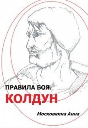 Обложка книги «Правила боя. Колдун» — Анна Московкина
