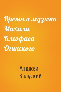 Время и музыка Михала Клеофаса Огинского