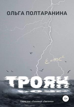 Обложка книги «Троян» — Ольга Полтаранина