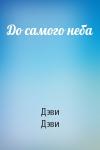 Дэви Дэви - До самого неба