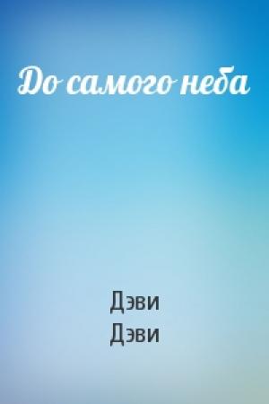 Обложка книги «До самого неба» — Дэви Дэви