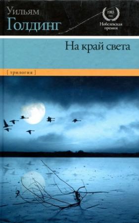 Обложка книги «Негасимое пламя» — Уильям Голдинг