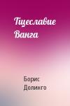 Борис Долинго - Тщеславие Ванга