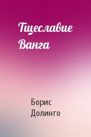 Обложка книги «Тщеславие Ванга» — Борис Долинго