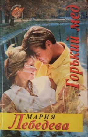 Обложка книги «Горький мед» — Мария Лебедева