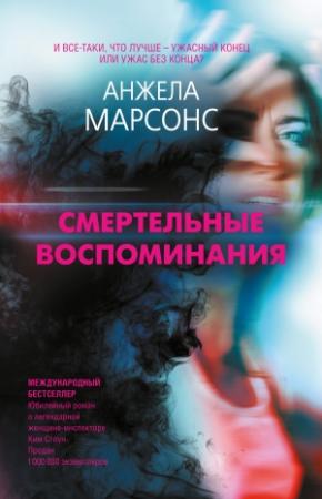 Обложка книги «Смертельные воспоминания» — Анжела Марсонс