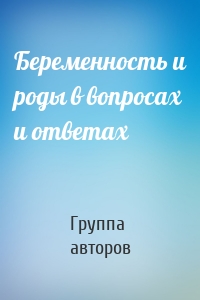 Беременность и роды в вопросах и ответах