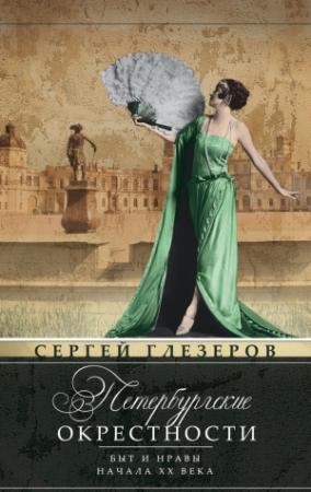 Обложка книги «Петербургские окрестности. Быт и нравы начала ХХ века» — Сергей Глезеров