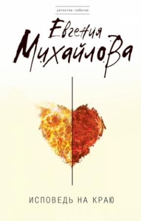 Обложка книги «Исповедь на краю» — Евгения Михайлова