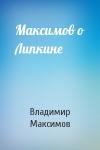 Владимир Максимов - Максимов о Липкине