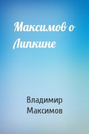 Обложка книги «Максимов о Липкине» — Владимир Максимов