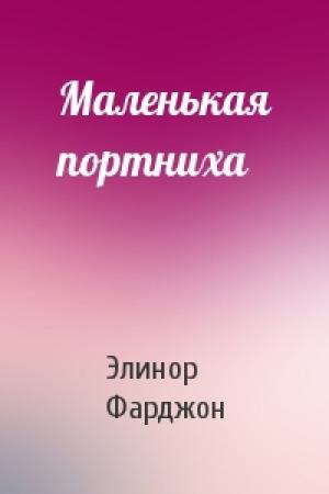 Обложка книги «Маленькая портниха» — Элинор Фарджон
