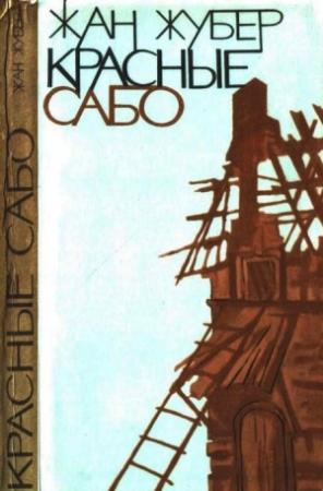 Обложка книги «Красные сабо» — Жан Жубер