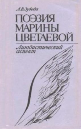 Обложка книги «Поэзия Марины Цветаевой. Лингвистический аспект» — Людмила Зубова