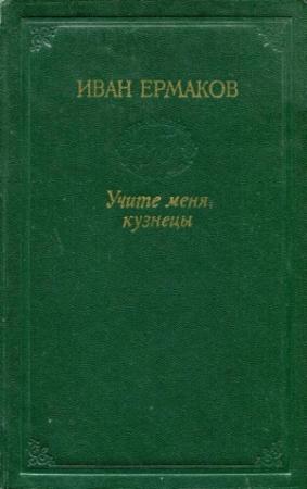 Обложка книги «Учите меня, кузнецы» — Иван Ермаков