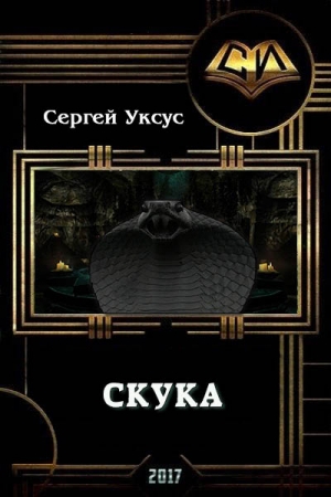 Обложка книги «Скука (СИ)» — Сергей Уксус