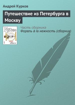 Обложка книги «Путешествие из Петербурга в Москву» — Андрей Курков