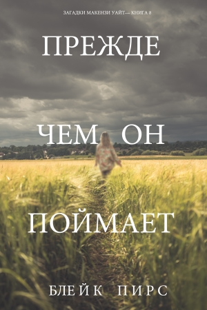 Обложка книги «Прежде чем он поймает» — Блейк Пирс