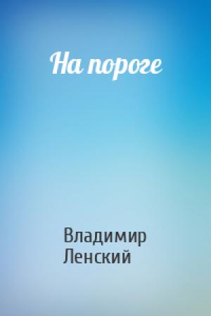 Обложка книги «На пороге» — Владимир Ленский