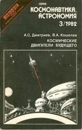 Обложка книги «Космические двигатели будущего» — Александр Дмитриев, Владимир Кошелев