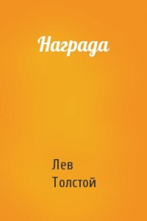 Обложка книги «Награда» — Лев Толстой