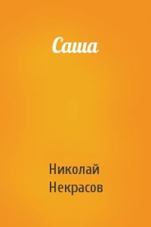 Обложка книги «Саша» — Николай Алексеевич Некрасов