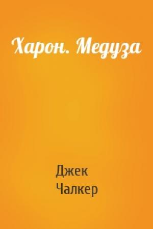 Обложка книги «Харон. Медуза» — Джек Чалкер