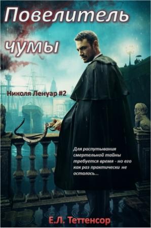 Обложка книги «Повелитель чумы» — Е.Л. Теттенсор
