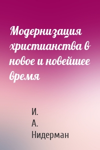 Модернизация христианства в новое и новейшее время