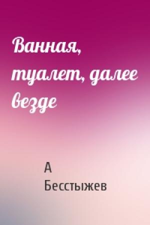 Обложка книги «Ванная, туалет, далее везде» — А Бесстыжев