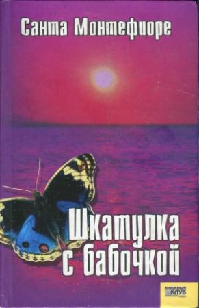 Обложка книги «Шкатулка с бабочкой» — Санта Монтефиоре