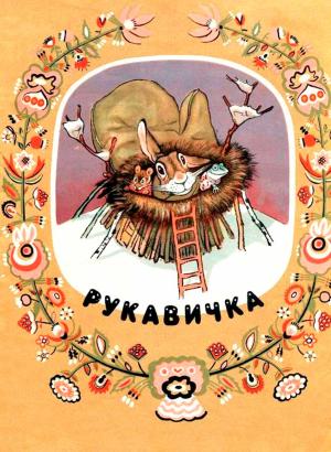 Обложка книги «Рукавичка» — Автор Неизвестен