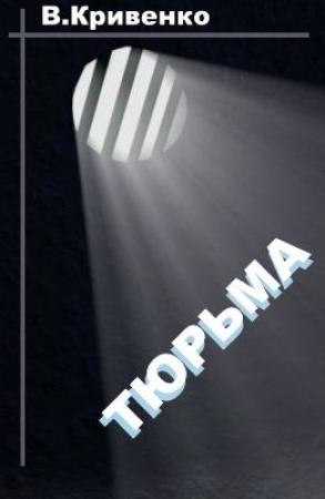 Обложка книги «Тюрьма» — Виталий Кривенко