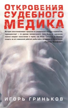 Обложка книги «Откровения судебного медика [сборник]» — Игорь Гриньков