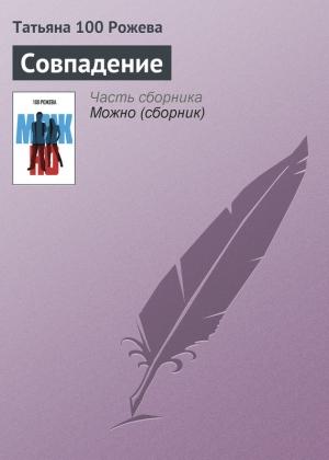 Обложка книги «Совпадение» — Татьяна 100 Рожева