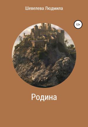 Обложка книги «Родина» — Людмила Шевелева