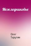Олег Тарутин - Межледниковье