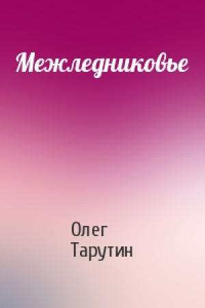 Обложка книги «Межледниковье» — Олег Тарутин