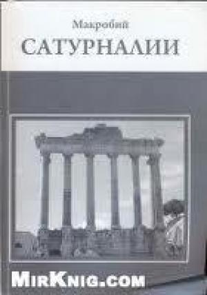 Обложка книги «Сатурналии» — Амвросий Феодосий Макробий