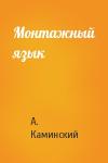 А. Каминский - Монтажный язык